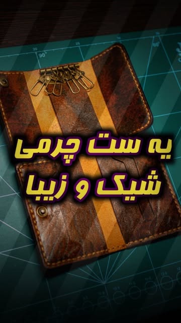 ست جاکارتی و جاکلیدی